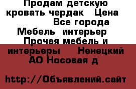 Продам детскую кровать-чердак › Цена ­ 15 000 - Все города Мебель, интерьер » Прочая мебель и интерьеры   . Ненецкий АО,Носовая д.